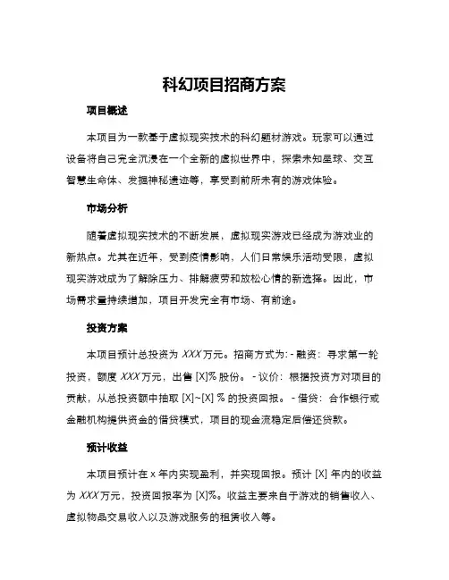科幻项目招商方案
