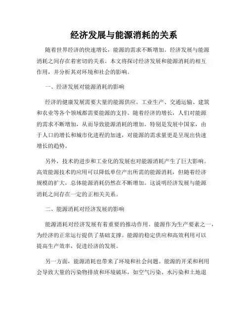 经济发展与能源消耗的关系