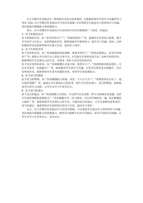 如何在小学数学作业批改中巧用评语策略探究
