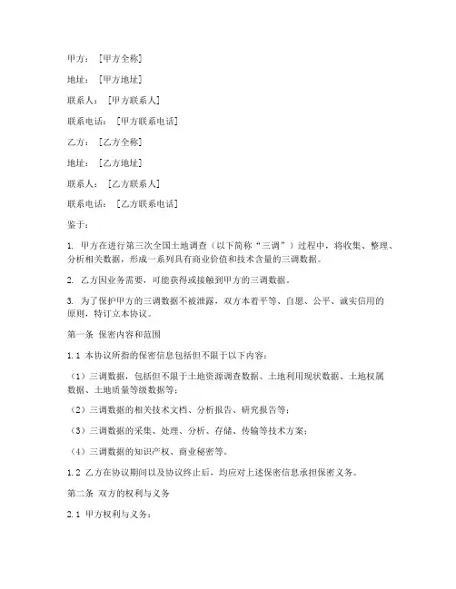三调数据保密协议范本