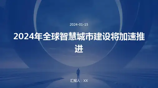 2024年全球智慧城市建设将加速推进