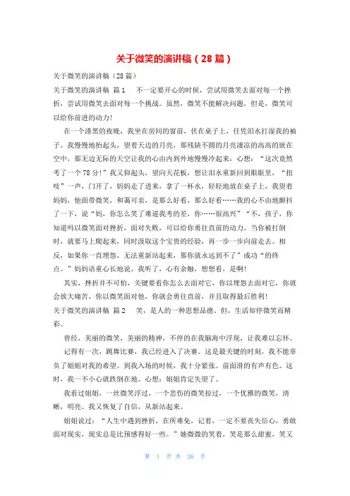 关于微笑的演讲稿(28篇)