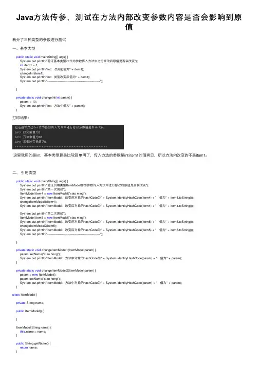 Java方法传参，测试在方法内部改变参数内容是否会影响到原值