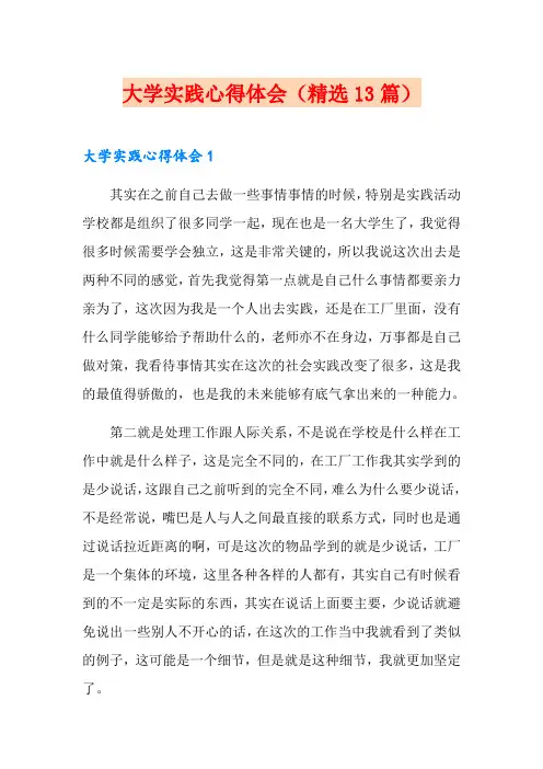 大学实践心得体会(精选13篇)