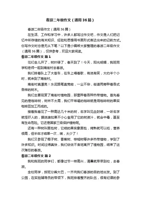 春游二年级作文（通用36篇）