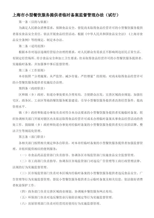 上海市小型餐饮服务提供者临时备案监督管理办法