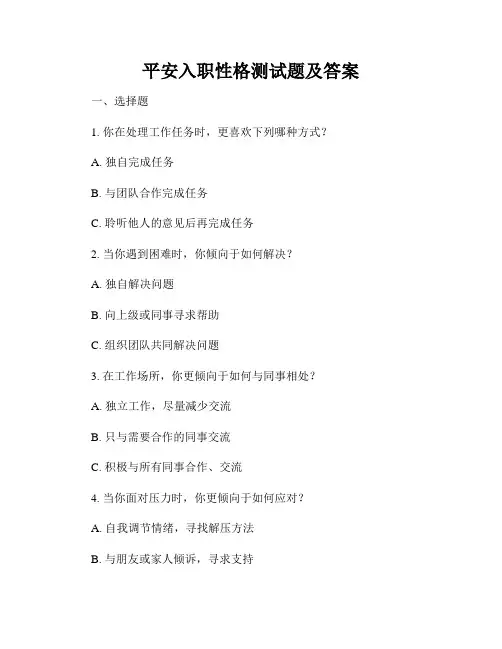 平安入职性格测试题及答案