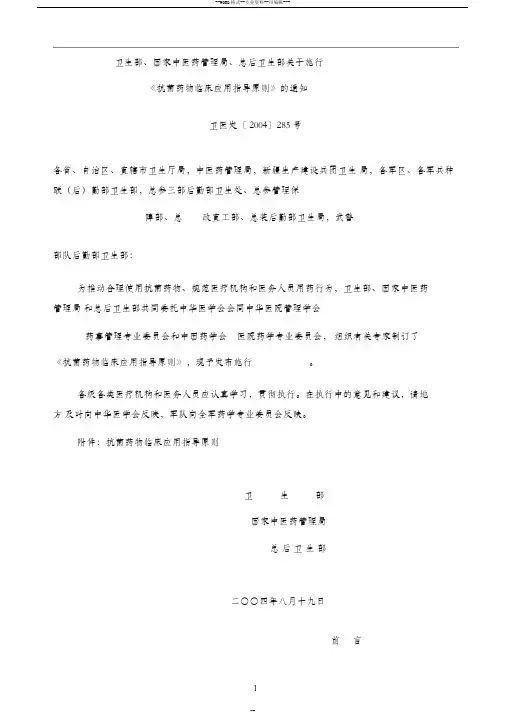 《抗菌药物临床应用指导原则》卫医发【2004】285号