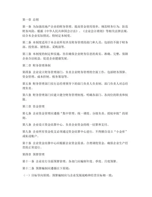 房地产商财务管理制度