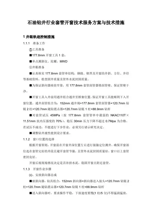 石油钻井行业套管开窗技术服务方案与技术措施