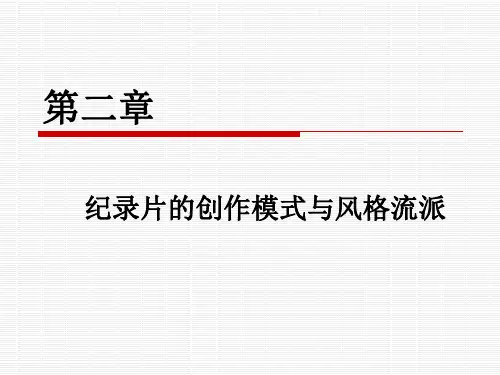 第二章 纪录片的创作模式与风格流派