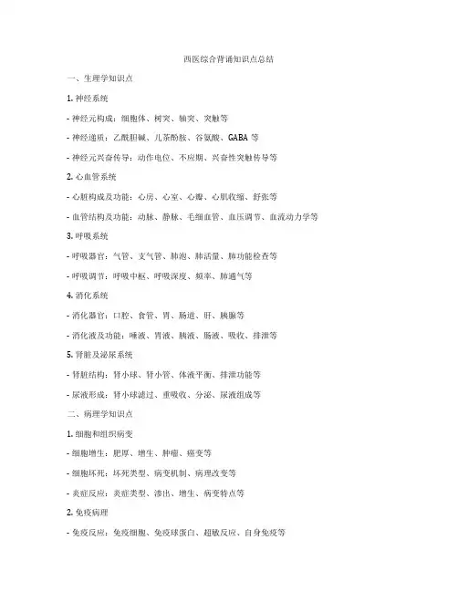 西医综合背诵知识点总结