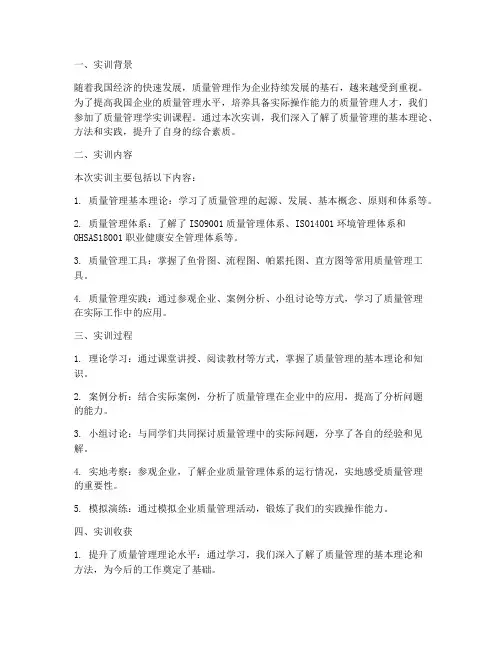 质量管理学实训报告总结