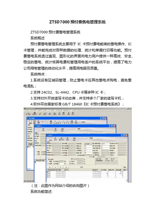ZTSD7000预付费售电管理系统