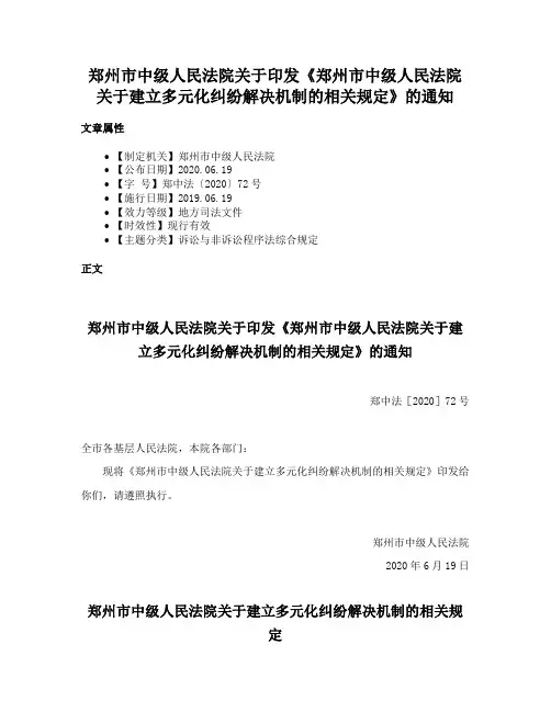 郑州市中级人民法院关于印发《郑州市中级人民法院关于建立多元化纠纷解决机制的相关规定》的通知