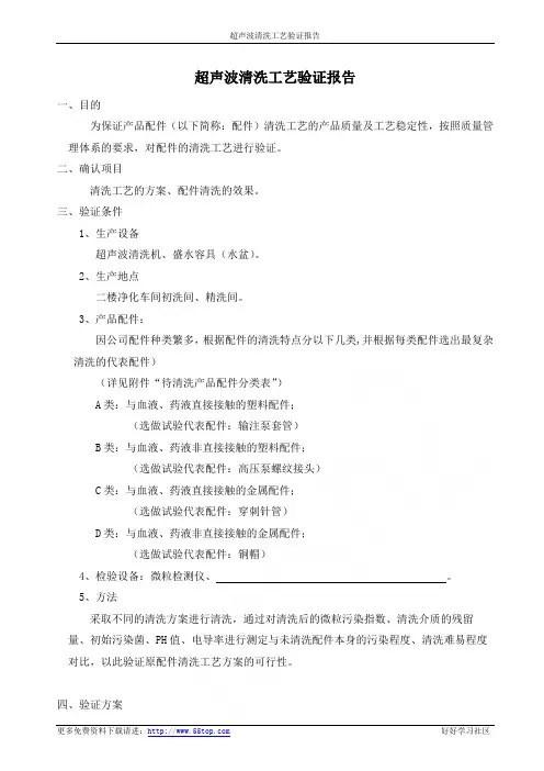 超声波清洗工艺验证报告