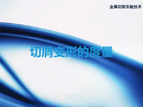 金属切削实验技术