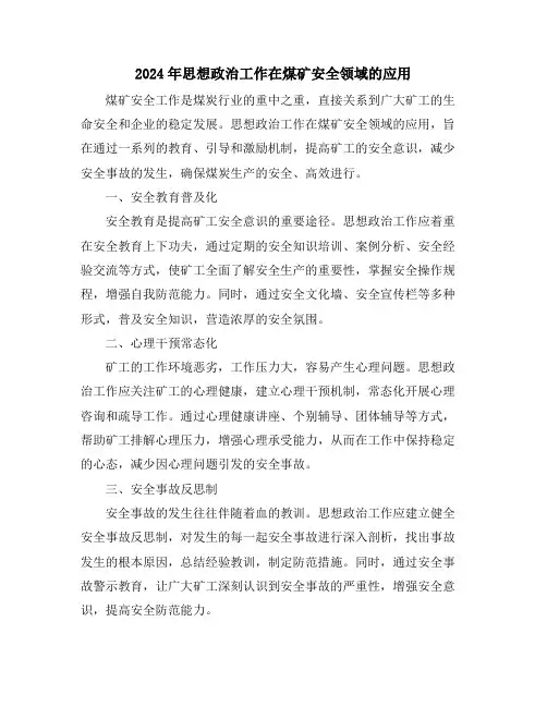 2024年思想政治工作在煤矿安全领域的应用