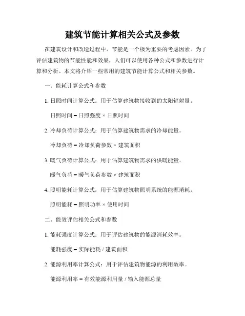 建筑节能计算相关公式及参数