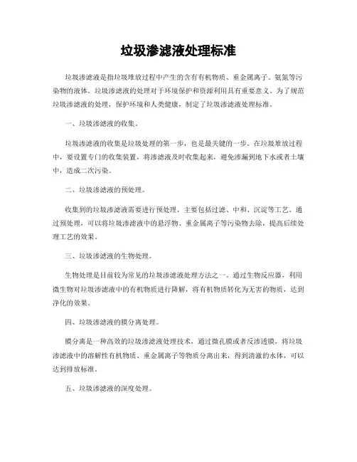 垃圾渗滤液处理标准