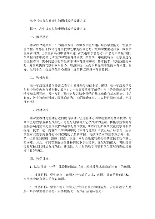 高中《体育与健康》的课时教学设计方案(最新)