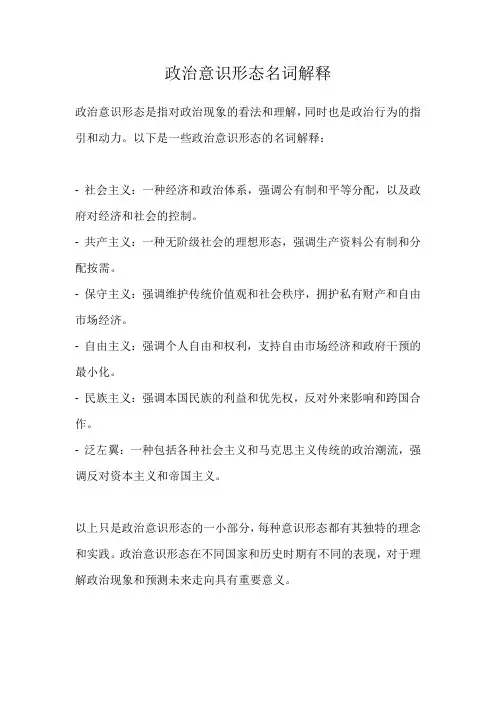 政治意识形态名词解释