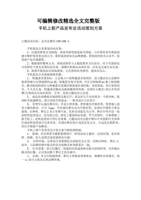 手机上新产品发布会活动策划方案精选全文完整版