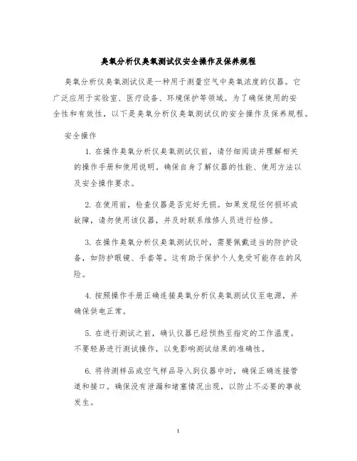臭氧分析仪臭氧测试仪安全操作及保养规程