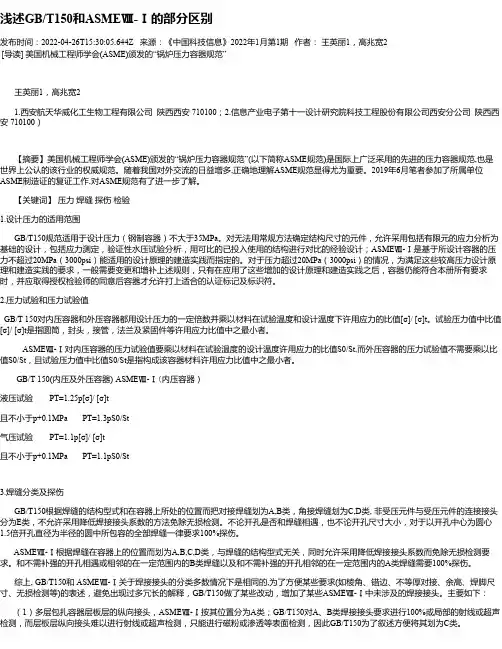 浅述GB_T150和ASMEⅧ-Ⅰ的部分区别