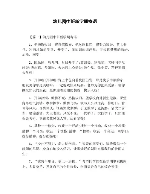 幼儿园中班新学期寄语
