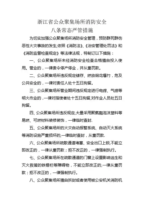 浙江公众聚集场所消防安全八条常态严管措施