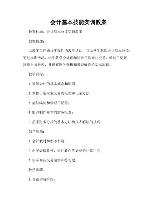 会计基本技能实训教案