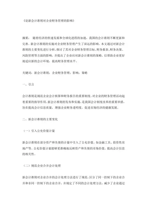会计专业论文-《论新会计准则对企业财务管理的影响》