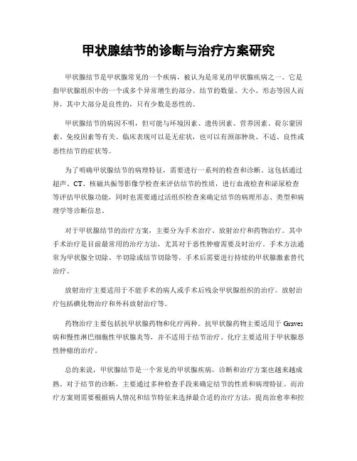 甲状腺结节的诊断与治疗方案研究