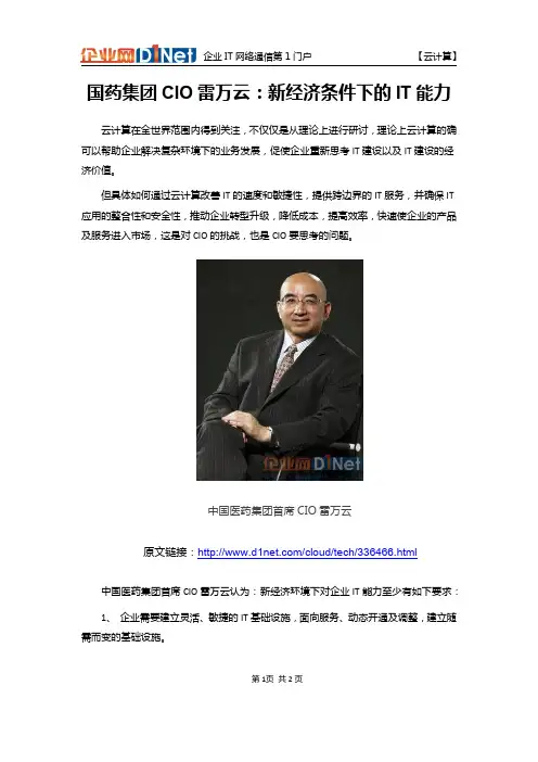 国药集团CIO雷万云：新经济条件下的IT能力
