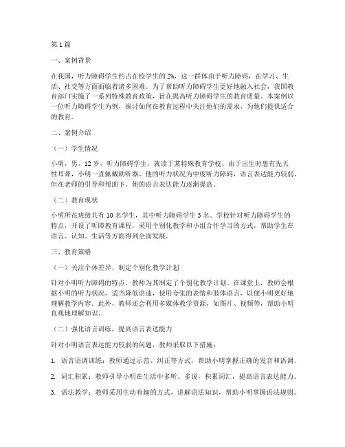 听力障碍学生教育案例(3篇)