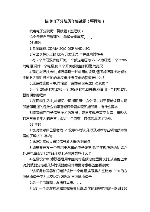杭电电子分院历年复试题（整理版）