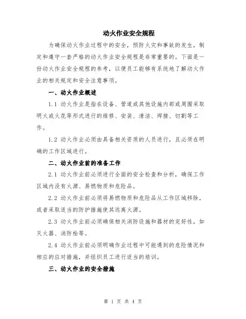 动火作业安全规程