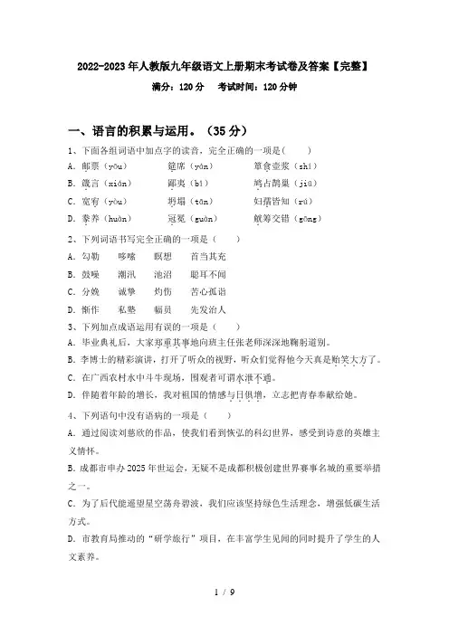 2022-2023年人教版九年级语文上册期末考试卷及答案【完整】