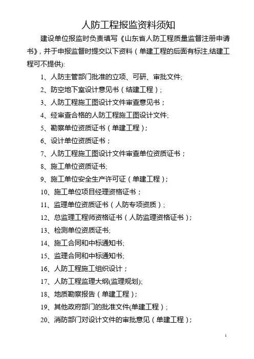 人防工程报监资料须知