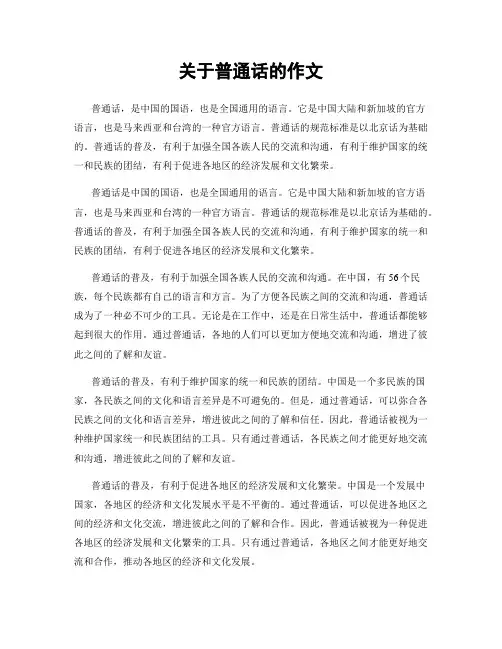 关于普通话的作文