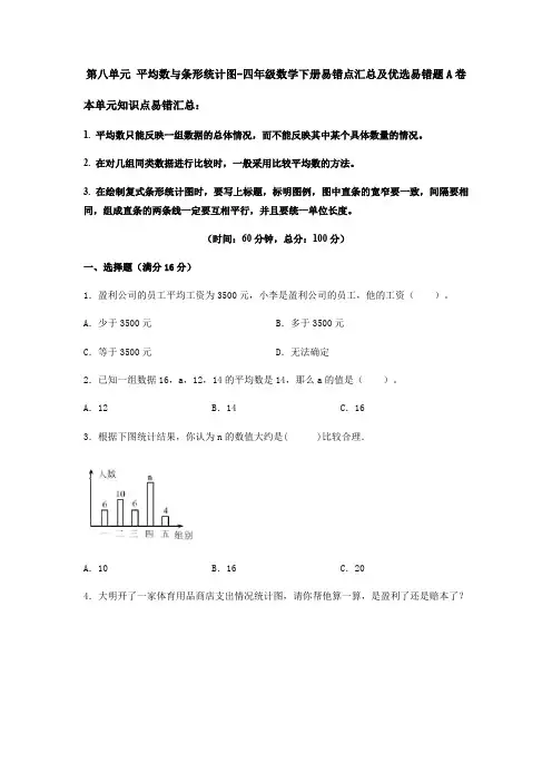【易错笔记】人教版四年级数学下册第八单元《平均数与条形统计图》易错点汇总及优选易错题B(含答案)