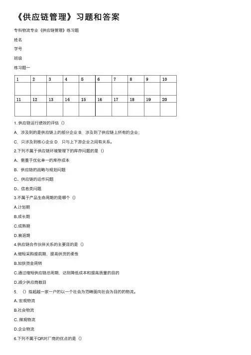 《供应链管理》习题和答案