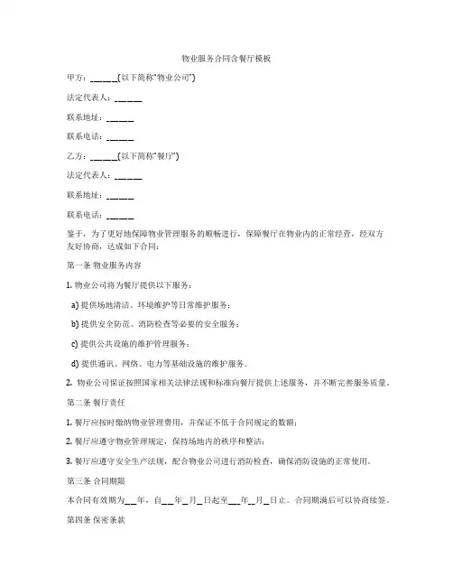 物业服务合同含餐厅模板
