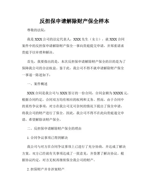 反担保申请解除财产保全样本