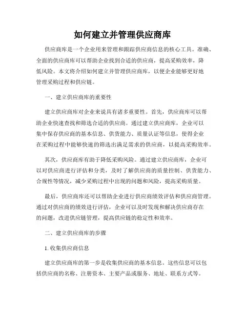 如何建立并管理供应商库