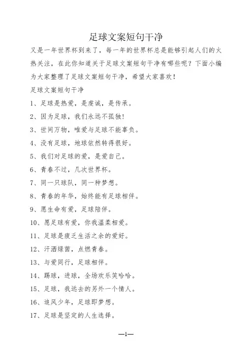 足球文案短句干净