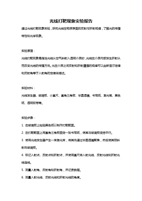 光线打靶现象实验报告