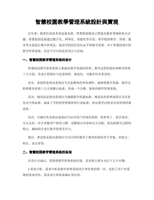 智慧校园教学管理系统设计与实现