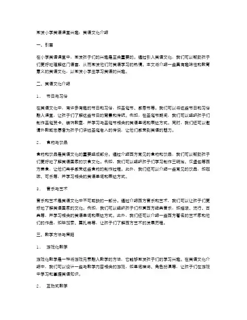 英语文化介绍激发小学英语课堂兴趣